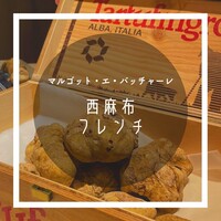 マルゴット エ バッチャーレ - 