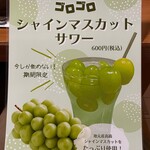 友綱部屋直伝 ちゃんこ 三賀 - マスカットサワーメニュー