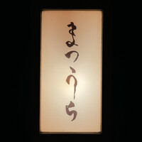 鮨 まつうら - 看板