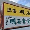 明石食堂