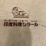 印度料理シタール - 印度料理シタール