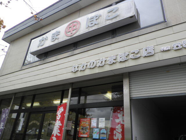 今日はイカメンチあり : 中野蒲鉾製造所の写真