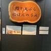 鮨と天ぷら にほんのうみ 柳橋店