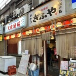 大衆酒場 ぎふや - お店♪