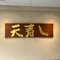 天寿し 京町店 - 