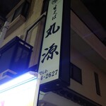 やまだ - 生そば丸源
      