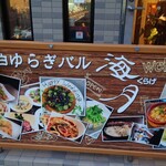 やまだ - ゆらぎバル海月