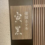 帝国ホテル 寅黒 - 