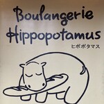 Boulangerie Hippopotamus - 