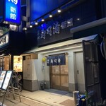 Tsukiji Sushi Sei - 