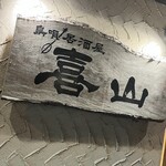 Shima Uta Izakaya Kiyama - 