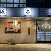 割烹 坂本屋