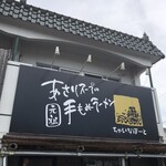 あさりスープの手もみラーメン チャイナポート - 外観