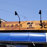 中華そば専門店 笠北 - 