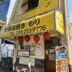 お好み焼き もり - 