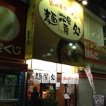 麺処 次男房 - 