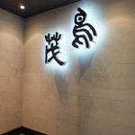 鳥茂 - 新宿駅西口徒歩約２分。迷子レベル０