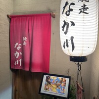 馳走 なか川 - 外観