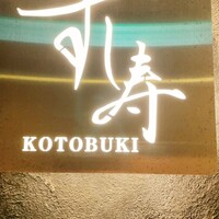すし寿 - 