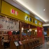 大阪王将 ゆめタウン飯塚店