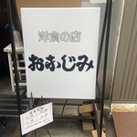 洋食 おなじみ - 