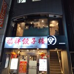 和食しんくろ - 