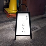 和食しんくろ - 