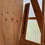 うなぎ 横輪おりおり - 伊勢志摩備長炭使用