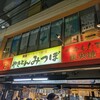 やきとん みつぼ 高田馬場店