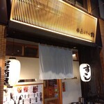 おおぞね鮨 - お店の外観