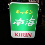 キッチン 南海 - 