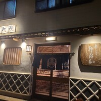 登喜和鮨 新発田本店 - 
