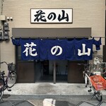花の山 - 外観