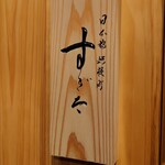 日本橋蛎殻町 すぎた - 外観