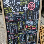 魚と旬菜と日本酒　炙りのどまん中 - 外の看板