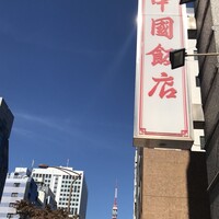 中国飯店 三田店 - 