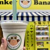 Monkey Banana - 濃厚バナナジュース