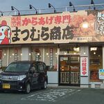 からあげ専門 まつむら商店 - 店舗