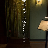 馳走や直 赤坂本店 - 