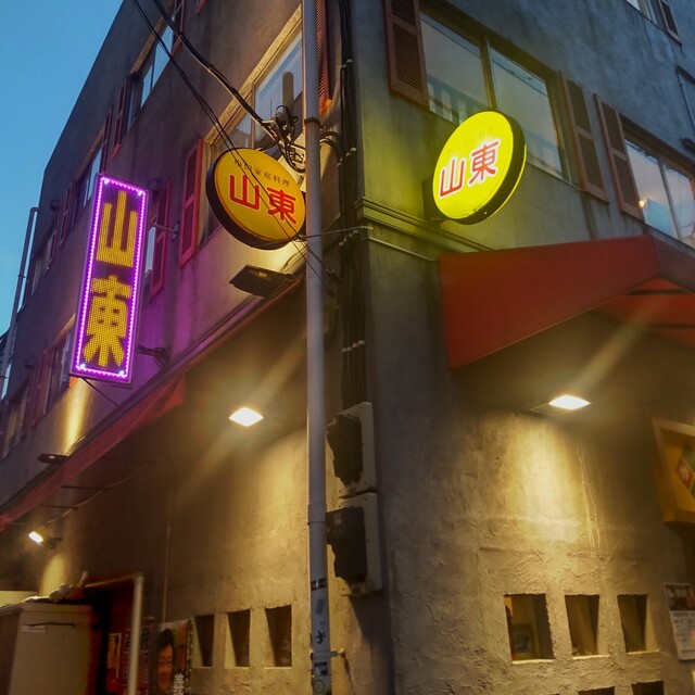 『山東2号店の看板商品「水餃子(スイギョウザ)」は、本場の本格的な餃子で、とても美味しいのでオススメです。』by HYHY777 : 【移転 ...