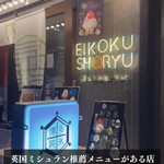 EIKOKU SHORYU - 