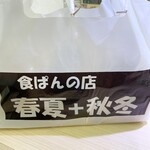 食ぱんの店　春夏秋冬 - 店名入り袋