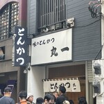 丸一 - 店外と並び客