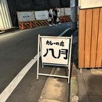 カレーの店 八月 - 