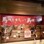 日本の酒と馬の肉 ウマ○ - 