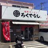 福間ラーメンろくでなし 福間本店