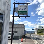 レストラン よし川 - 役場の前。海からすぐです