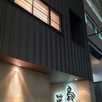 鳥茂 - 