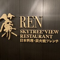 スカイツリービューレストラン 簾 - 