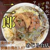 ラーメン二郎 めじろ台店